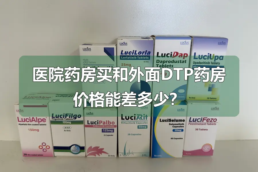 医院药房买和外面DTP药房价格能差多少？