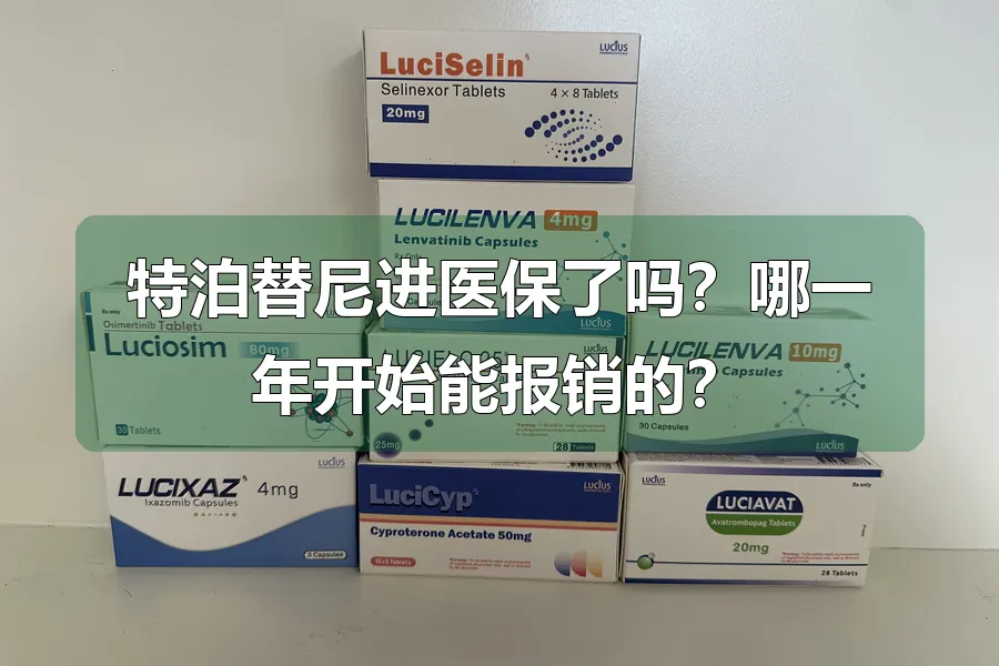 特泊替尼进医保了吗？哪一年开始能报销的？