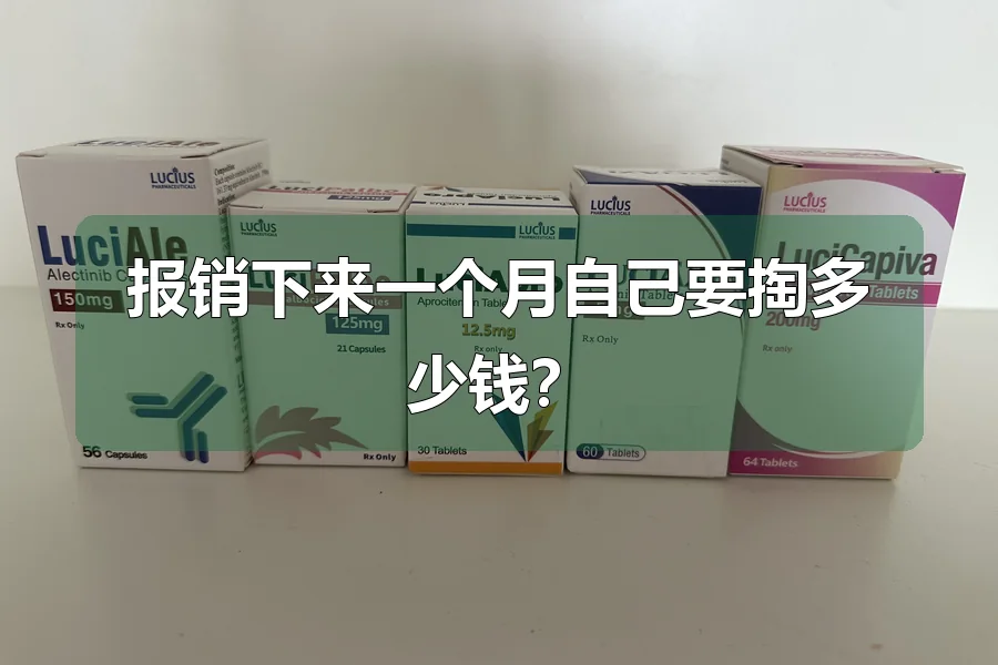报销下来一个月自己要掏多少钱？