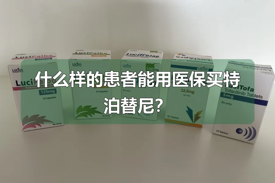 什么样的患者能用医保买特泊替尼？